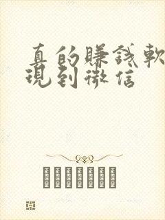 真的赚钱软件提现到微信