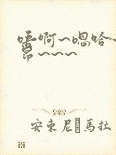 唔啊~嗯哈~哈昂~~~