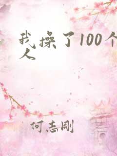 我操了100个人