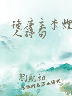 后唐主李煜虞美人诗句