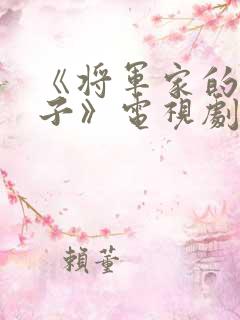 《将军家的小娘子》电视剧