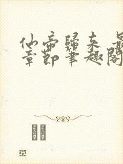 仙帝归来 最新章节笔趣阁