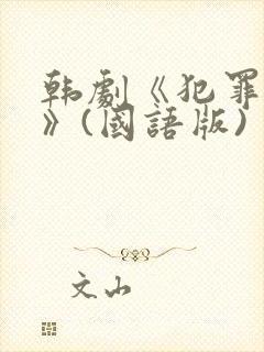 韩剧《犯罪都市》(国语版)