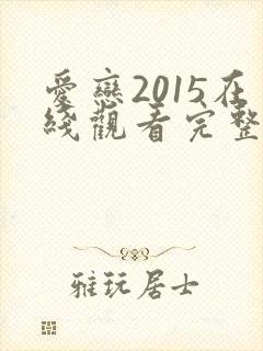 爱恋2015在线观看完整免费全集高清