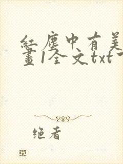 红尘中有美人如画1全文txt下载