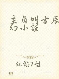 主角叫方辰的玄幻小说