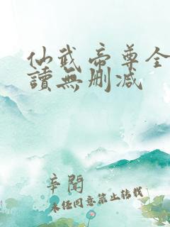 仙武帝尊全文阅读无删减