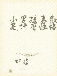 小男孩喜欢蓝色是什么性格