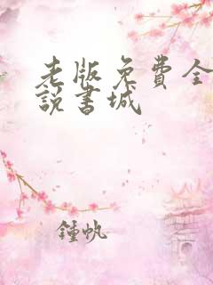 老版免费全本小说书城