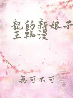 龙的新娘子双男主韩漫