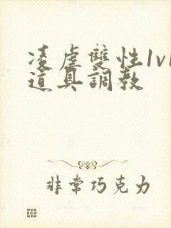 凌虐双性1v1道具调教