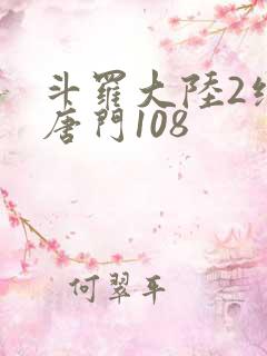 斗罗大陆2绝世唐门108