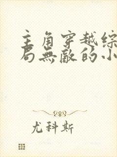 主角穿越综漫开局无敌的小说