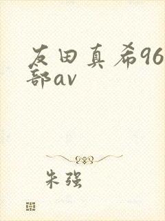 友田真希96全部av