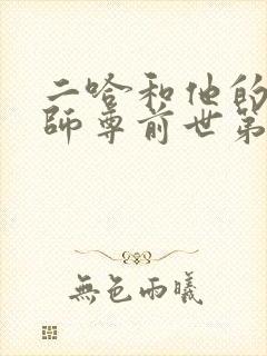 二哈和他的白猫师尊前世第一次