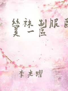 丝袜 制服 欧美 一区