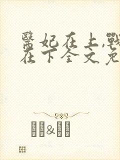 医妃在上,战王在下全文免费阅读