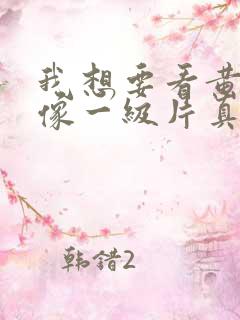 我想要看黄色录像一级片真人