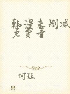 韩漫未删减在线免费看