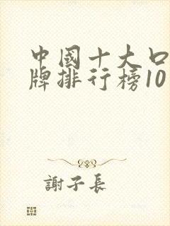 中国十大口红品牌排行榜10强