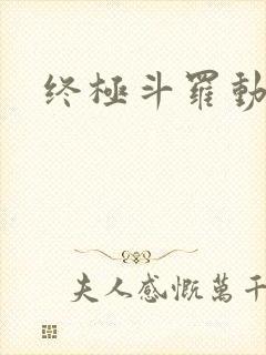 终极斗罗动态漫
