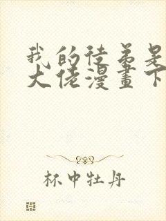 我的徒弟是诸天大佬漫画下拉免费