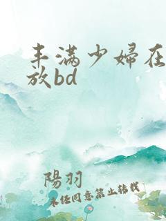 丰满少妇在线播放bd