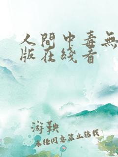 人间中毒无删减版在线看