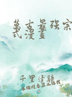 万古最强宗下拉式漫画