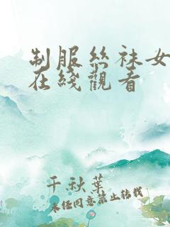 制服丝袜女教师在线观看