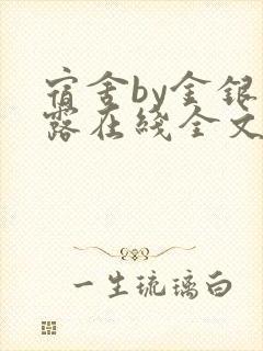 宿舍by金银花露在线全文免费阅读笔趣