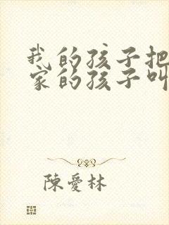我的孩子把我姨家的孩子叫什么
