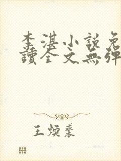 李湛小说免费阅读全文无弹窗