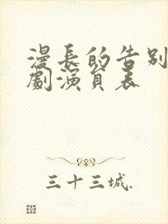 漫长的告别电视剧演员表