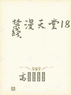 禁漫天堂18在线