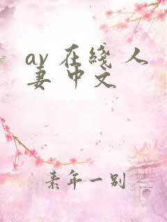 av 在线 人妻 中文