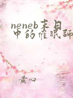 neneb末日中的催眠师小说全文免费阅读 neneb末日中的催眠师小说全文免费阅读