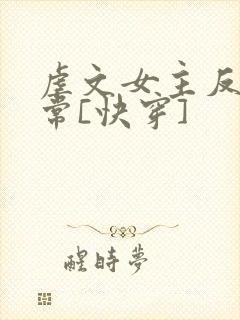 虐文女主反杀日常[快穿]