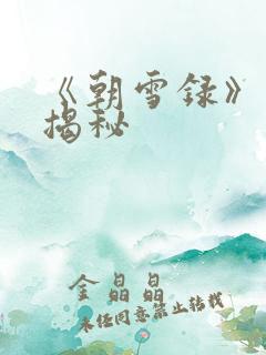 《朝雪录》结局揭秘