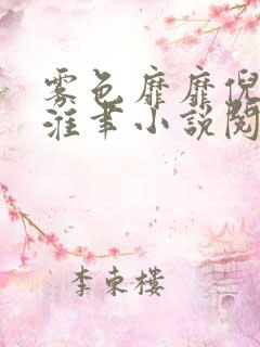 雾色靡靡倪雾裴淮聿小说阅读 雾色靡靡倪雾裴淮聿小说阅读