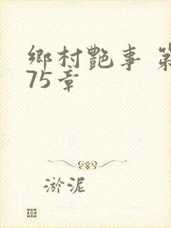 乡村艳事 第475章