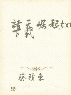 诸天崛起txt下载