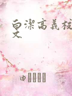 白洁高义校长全文