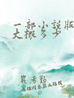 一部小说版权费大概多少