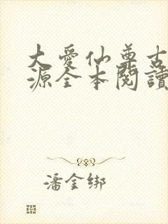 大爱仙尊古月方源全本阅读