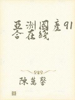 亚洲国产91综合在线