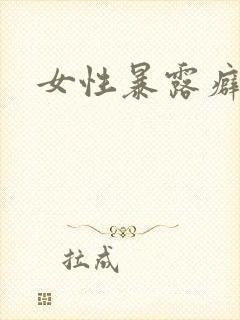 女性暴露癖