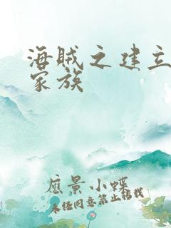 海贼之建立海贼家族