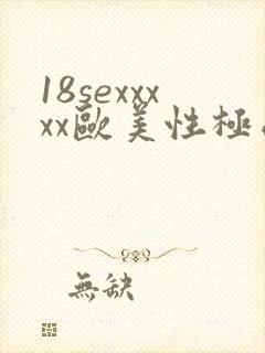 18sexxxxx欧美性极品