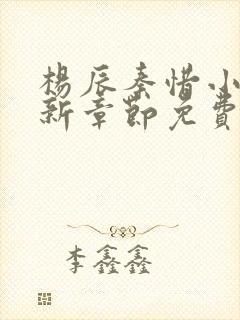 杨辰秦惜小说最新章节免费阅读无弹窗
